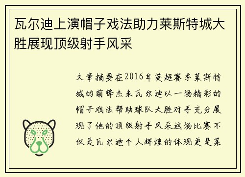 瓦尔迪上演帽子戏法助力莱斯特城大胜展现顶级射手风采