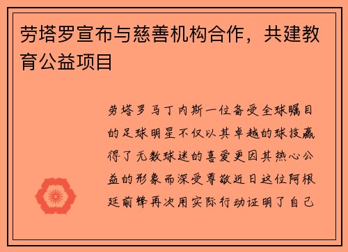 劳塔罗宣布与慈善机构合作，共建教育公益项目