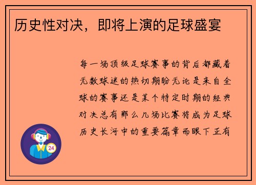 历史性对决，即将上演的足球盛宴