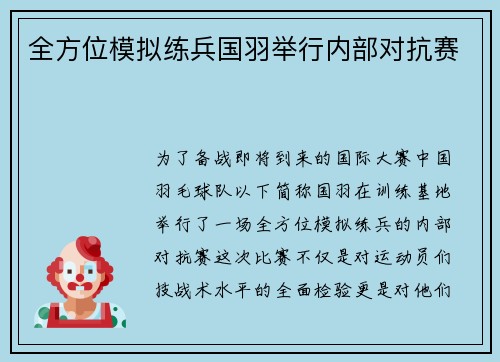 全方位模拟练兵国羽举行内部对抗赛