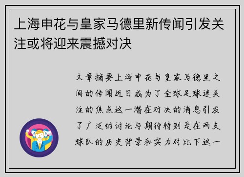 上海申花与皇家马德里新传闻引发关注或将迎来震撼对决