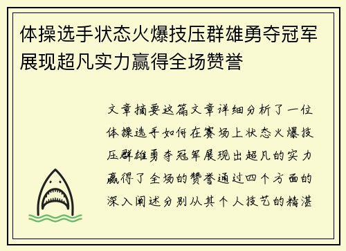 体操选手状态火爆技压群雄勇夺冠军展现超凡实力赢得全场赞誉