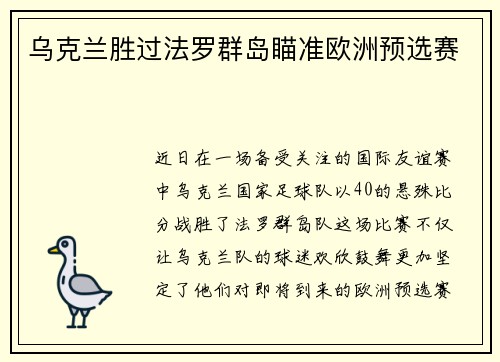 乌克兰胜过法罗群岛瞄准欧洲预选赛