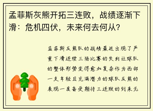 孟菲斯灰熊开拓三连败，战绩逐渐下滑：危机四伏，未来何去何从？