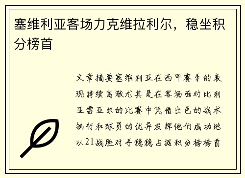 塞维利亚客场力克维拉利尔，稳坐积分榜首