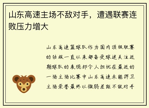 山东高速主场不敌对手，遭遇联赛连败压力增大