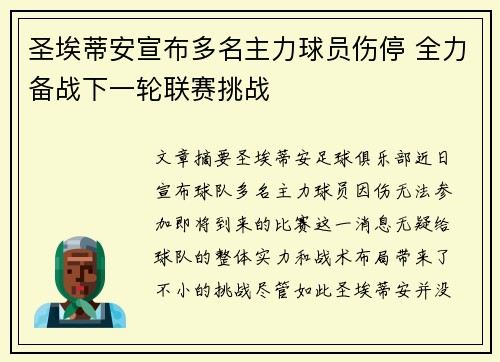 圣埃蒂安宣布多名主力球员伤停 全力备战下一轮联赛挑战