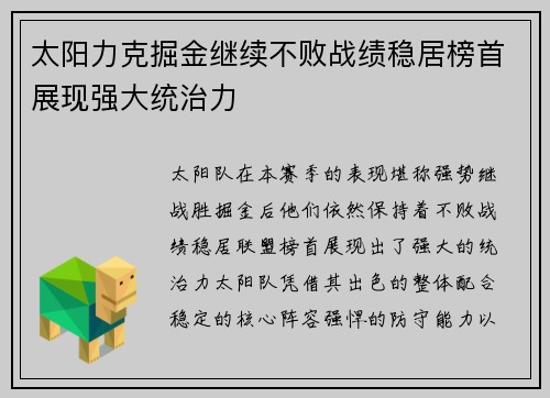 太阳力克掘金继续不败战绩稳居榜首展现强大统治力