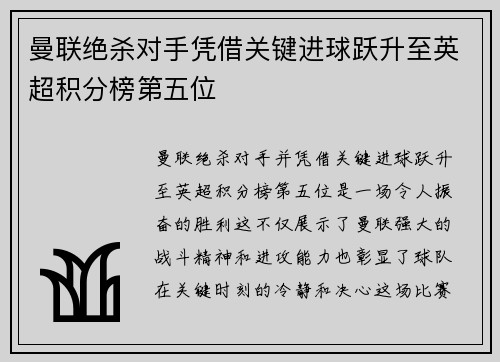 曼联绝杀对手凭借关键进球跃升至英超积分榜第五位