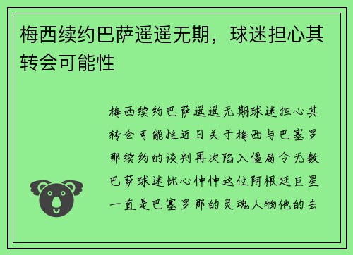 梅西续约巴萨遥遥无期，球迷担心其转会可能性