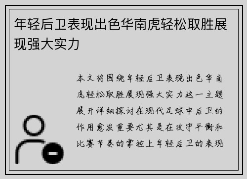 年轻后卫表现出色华南虎轻松取胜展现强大实力
