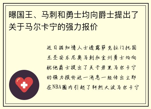 曝国王、马刺和勇士均向爵士提出了关于马尔卡宁的强力报价