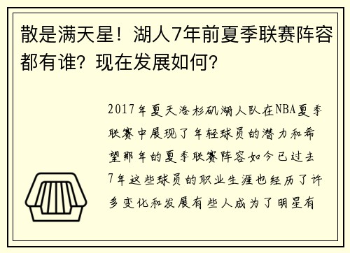 散是满天星！湖人7年前夏季联赛阵容都有谁？现在发展如何？