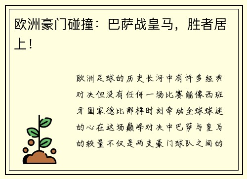 欧洲豪门碰撞：巴萨战皇马，胜者居上！