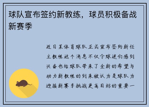 球队宣布签约新教练，球员积极备战新赛季