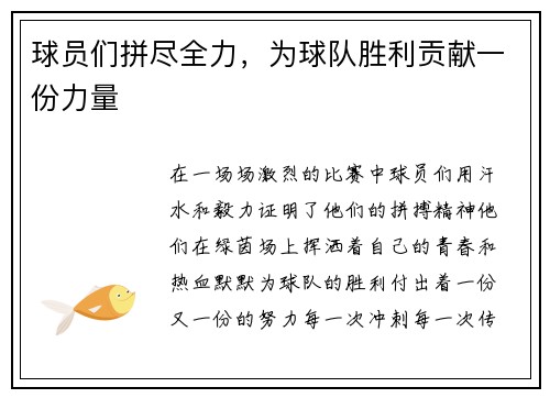 球员们拼尽全力，为球队胜利贡献一份力量