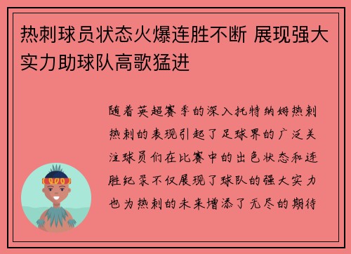 热刺球员状态火爆连胜不断 展现强大实力助球队高歌猛进