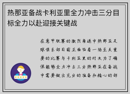 热那亚备战卡利亚里全力冲击三分目标全力以赴迎接关键战