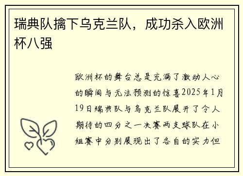 瑞典队擒下乌克兰队，成功杀入欧洲杯八强