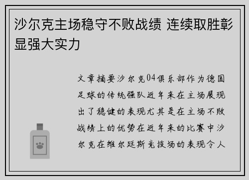 沙尔克主场稳守不败战绩 连续取胜彰显强大实力