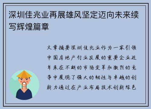 深圳佳兆业再展雄风坚定迈向未来续写辉煌篇章
