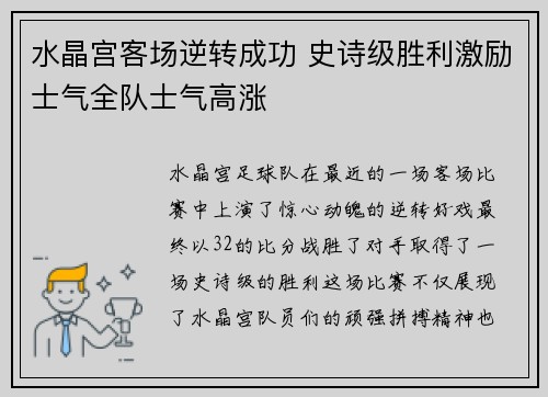 水晶宫客场逆转成功 史诗级胜利激励士气全队士气高涨