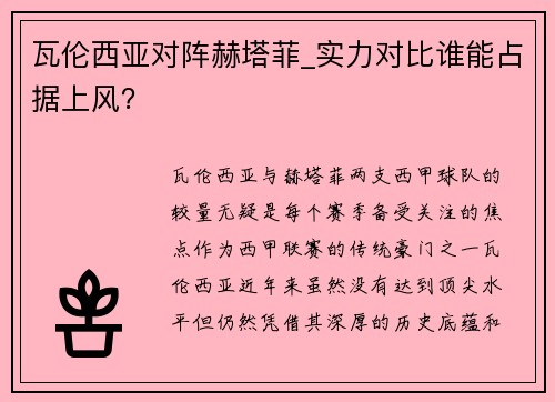 瓦伦西亚对阵赫塔菲_实力对比谁能占据上风？