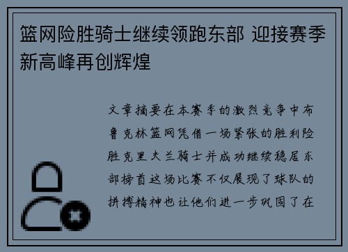 篮网险胜骑士继续领跑东部 迎接赛季新高峰再创辉煌