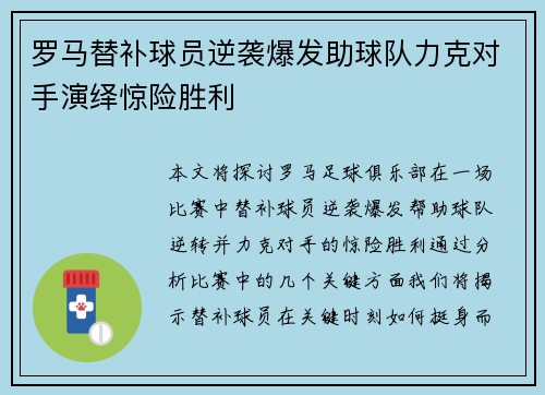 罗马替补球员逆袭爆发助球队力克对手演绎惊险胜利
