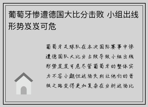 葡萄牙惨遭德国大比分击败 小组出线形势岌岌可危