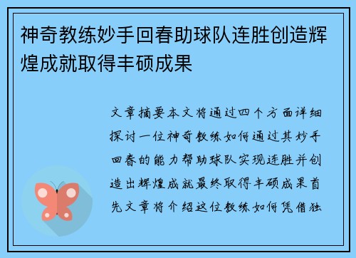 神奇教练妙手回春助球队连胜创造辉煌成就取得丰硕成果