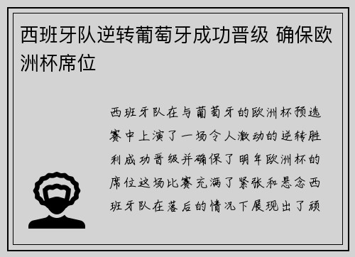 西班牙队逆转葡萄牙成功晋级 确保欧洲杯席位