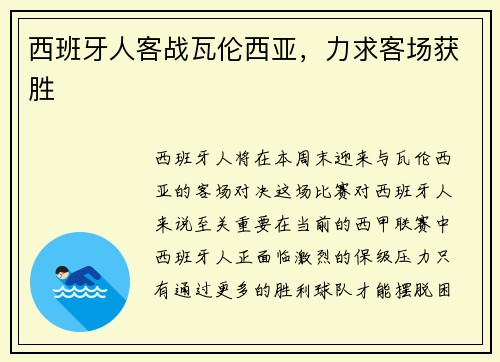西班牙人客战瓦伦西亚，力求客场获胜