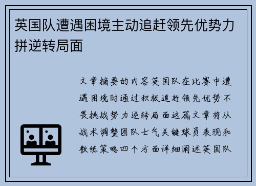 英国队遭遇困境主动追赶领先优势力拼逆转局面
