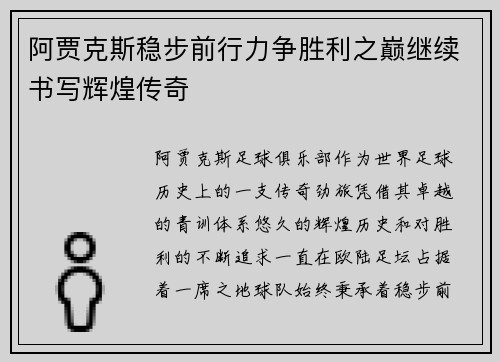 阿贾克斯稳步前行力争胜利之巅继续书写辉煌传奇