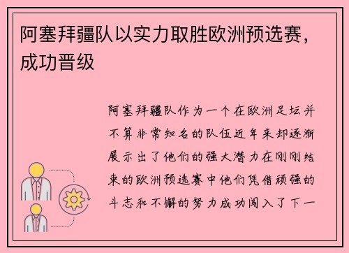 阿塞拜疆队以实力取胜欧洲预选赛，成功晋级