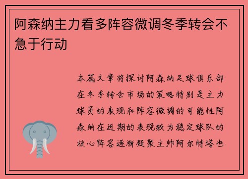 阿森纳主力看多阵容微调冬季转会不急于行动