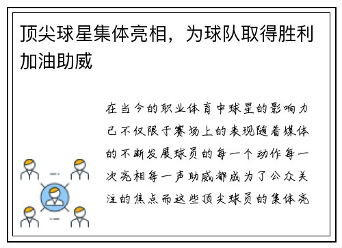 顶尖球星集体亮相，为球队取得胜利加油助威