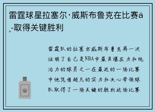 雷霆球星拉塞尔·威斯布鲁克在比赛中取得关键胜利