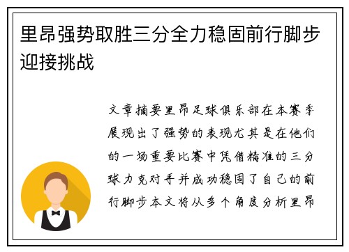 里昂强势取胜三分全力稳固前行脚步迎接挑战