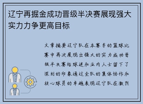 辽宁再掘金成功晋级半决赛展现强大实力力争更高目标