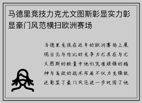 马德里竞技力克尤文图斯彰显实力彰显豪门风范横扫欧洲赛场