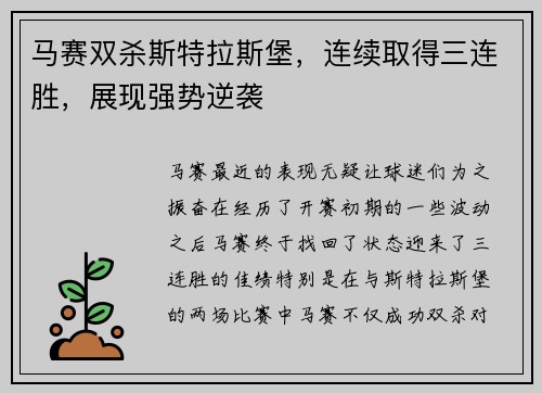 马赛双杀斯特拉斯堡，连续取得三连胜，展现强势逆袭