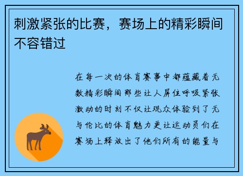 刺激紧张的比赛，赛场上的精彩瞬间不容错过