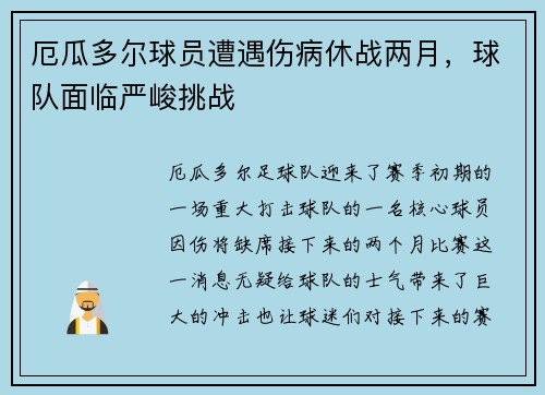厄瓜多尔球员遭遇伤病休战两月，球队面临严峻挑战