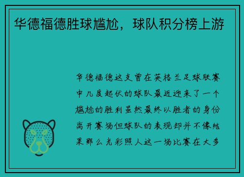 华德福德胜球尴尬，球队积分榜上游