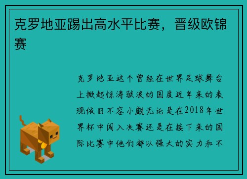 克罗地亚踢出高水平比赛，晋级欧锦赛