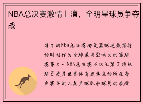 NBA总决赛激情上演，全明星球员争夺战