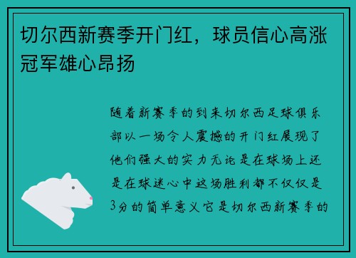 切尔西新赛季开门红，球员信心高涨冠军雄心昂扬