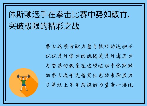 休斯顿选手在拳击比赛中势如破竹，突破极限的精彩之战